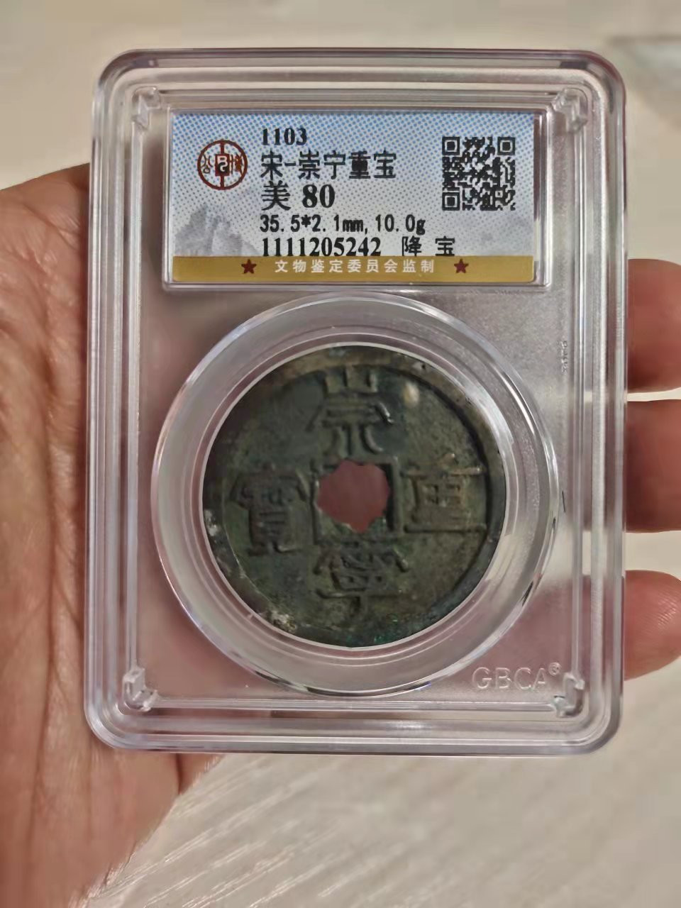 古币、纪念币、纸币 公博评级崇宁重宝1枚，降宝