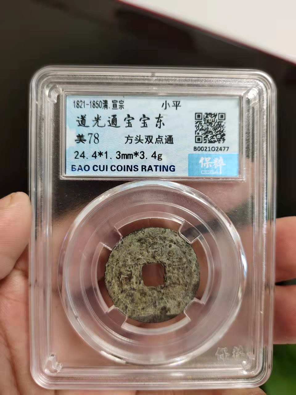 古币、纪念币、纸币 保粹评级道光通宝1枚