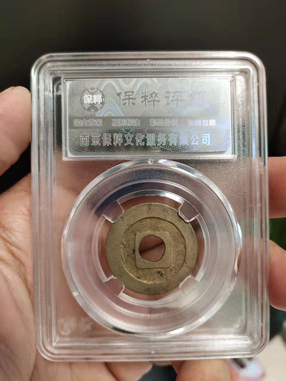 古币、纪念币、纸币 保粹评级日本宽永通宝1枚