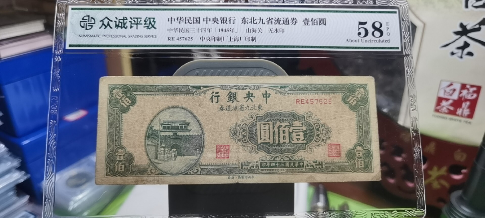 【浩成钱币收藏】第107期拍卖 中华民国中央银行东北九省流通券壹佰圆