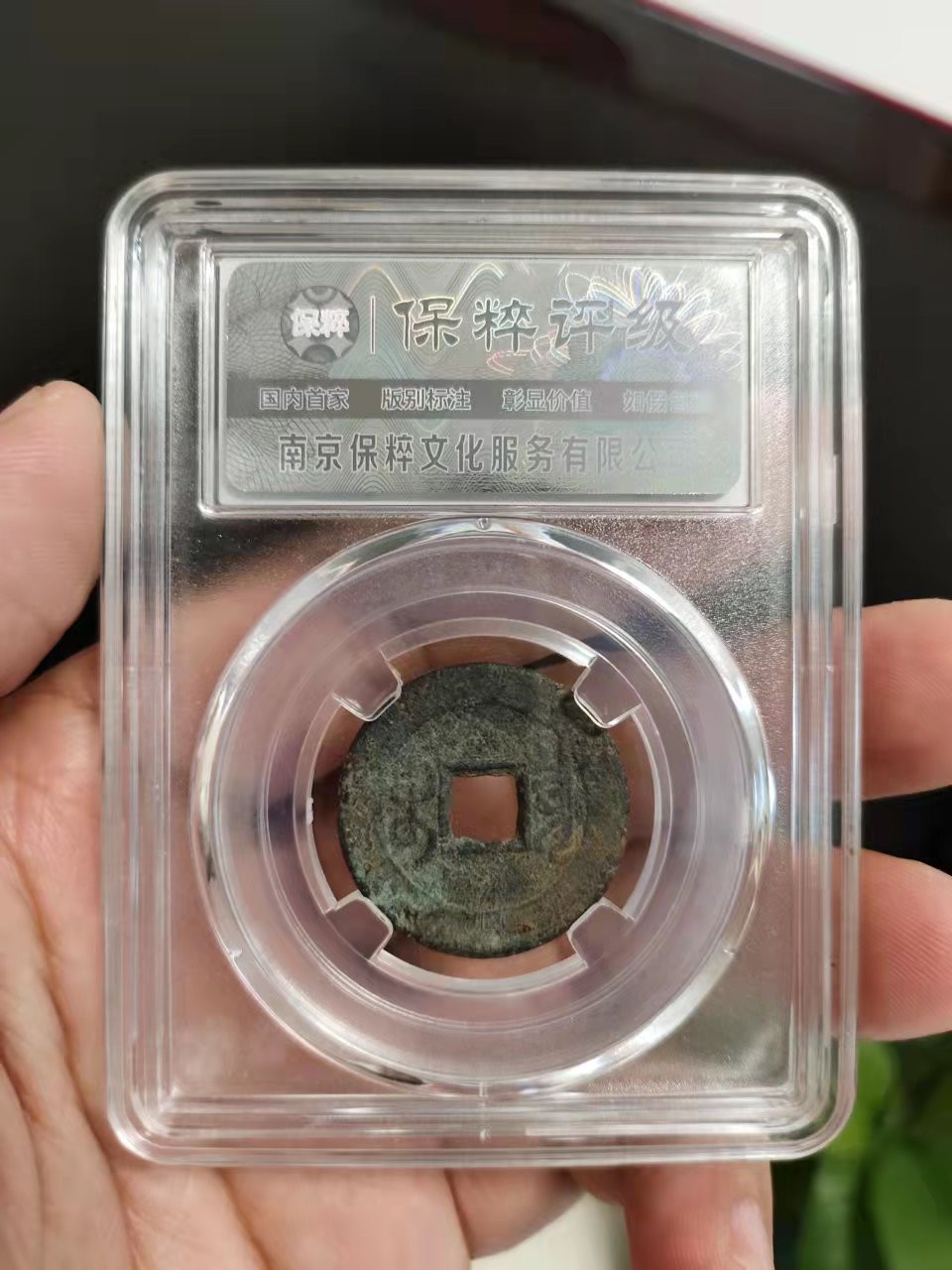 古币、纪念币、纸币 保粹评级乾隆通宝1枚