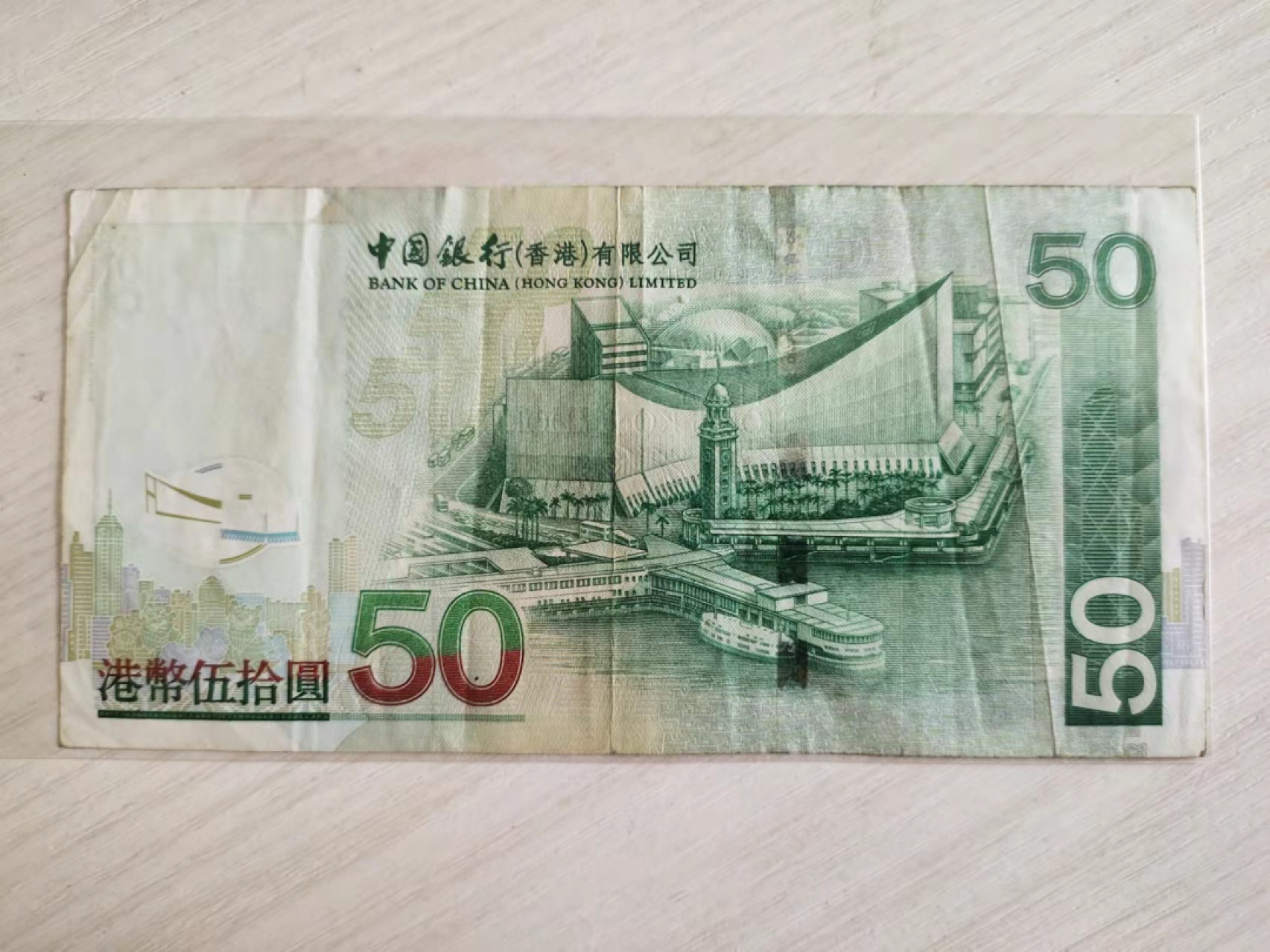 古币、纪念币、纸币 流通品中国银行港币50元一张