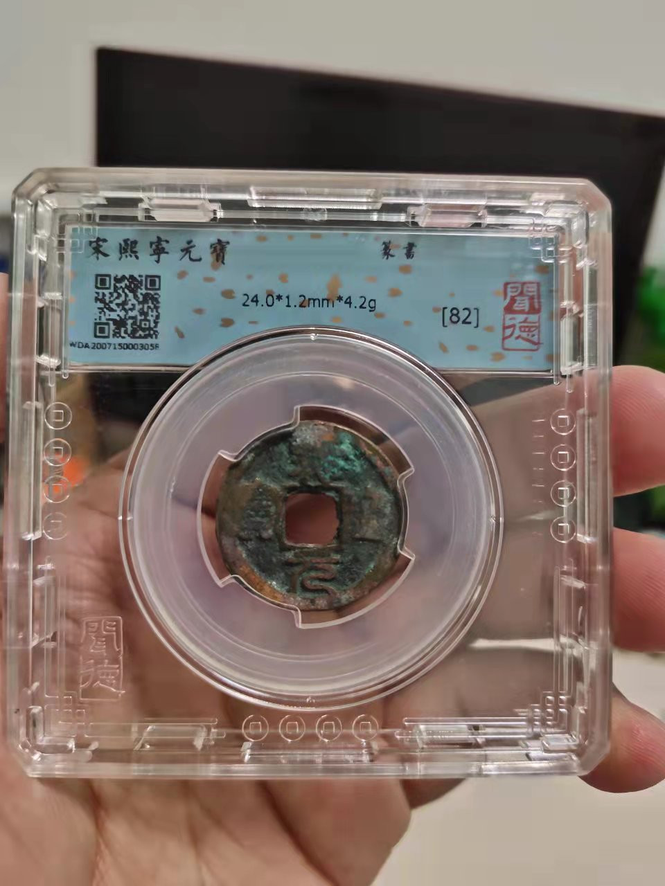 古币、纪念币、纸币 闻德评级熙宁元宝1枚，篆书