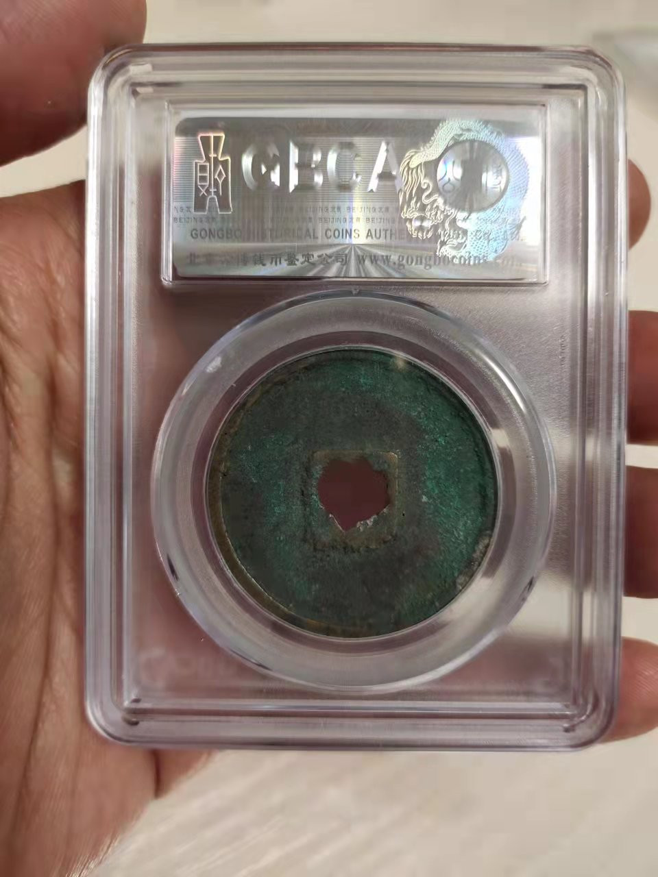 古币、纪念币、纸币 公博评级崇宁重宝1枚，降宝
