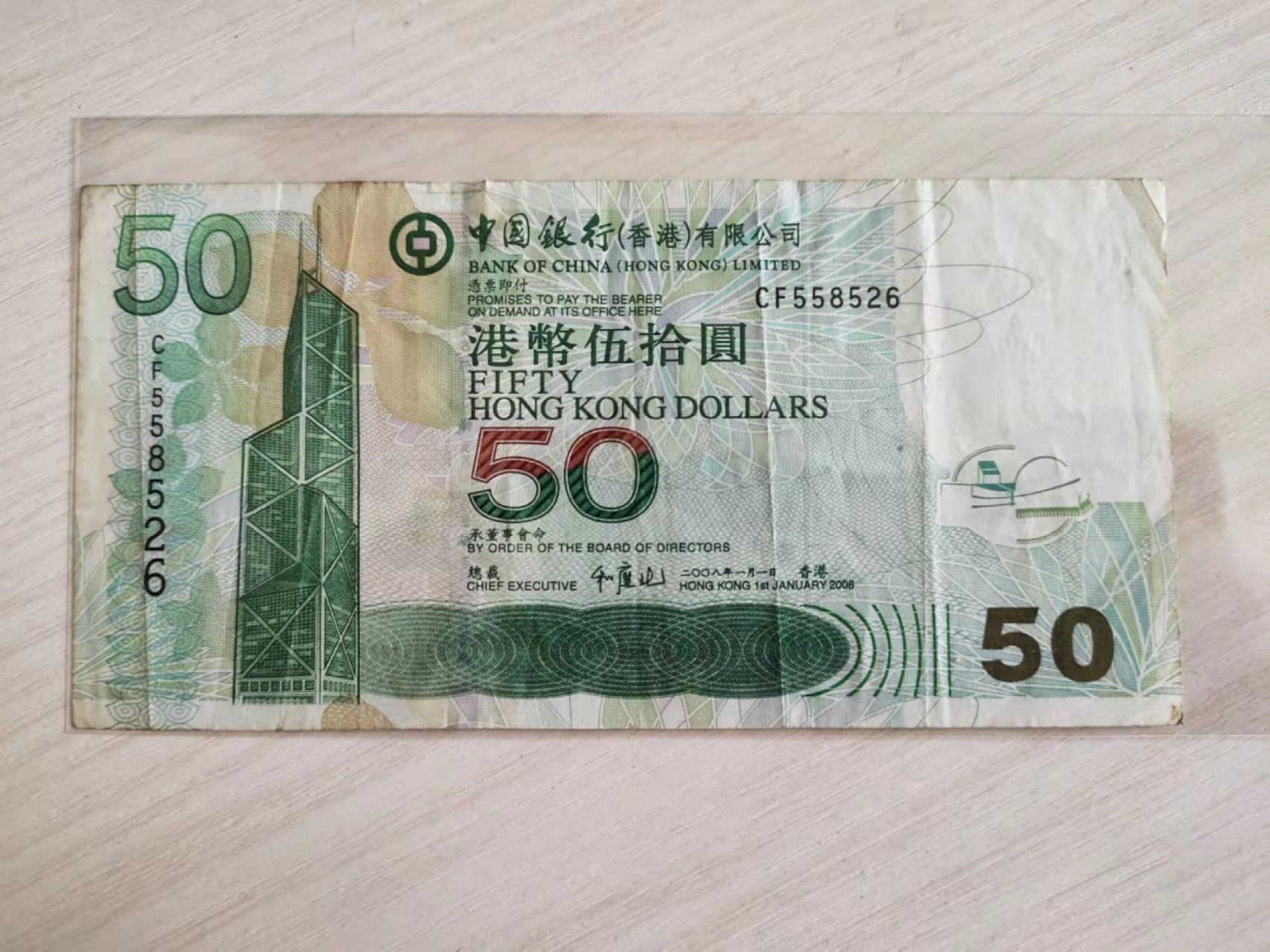 古币、纪念币、纸币 流通品中国银行港币50元一张