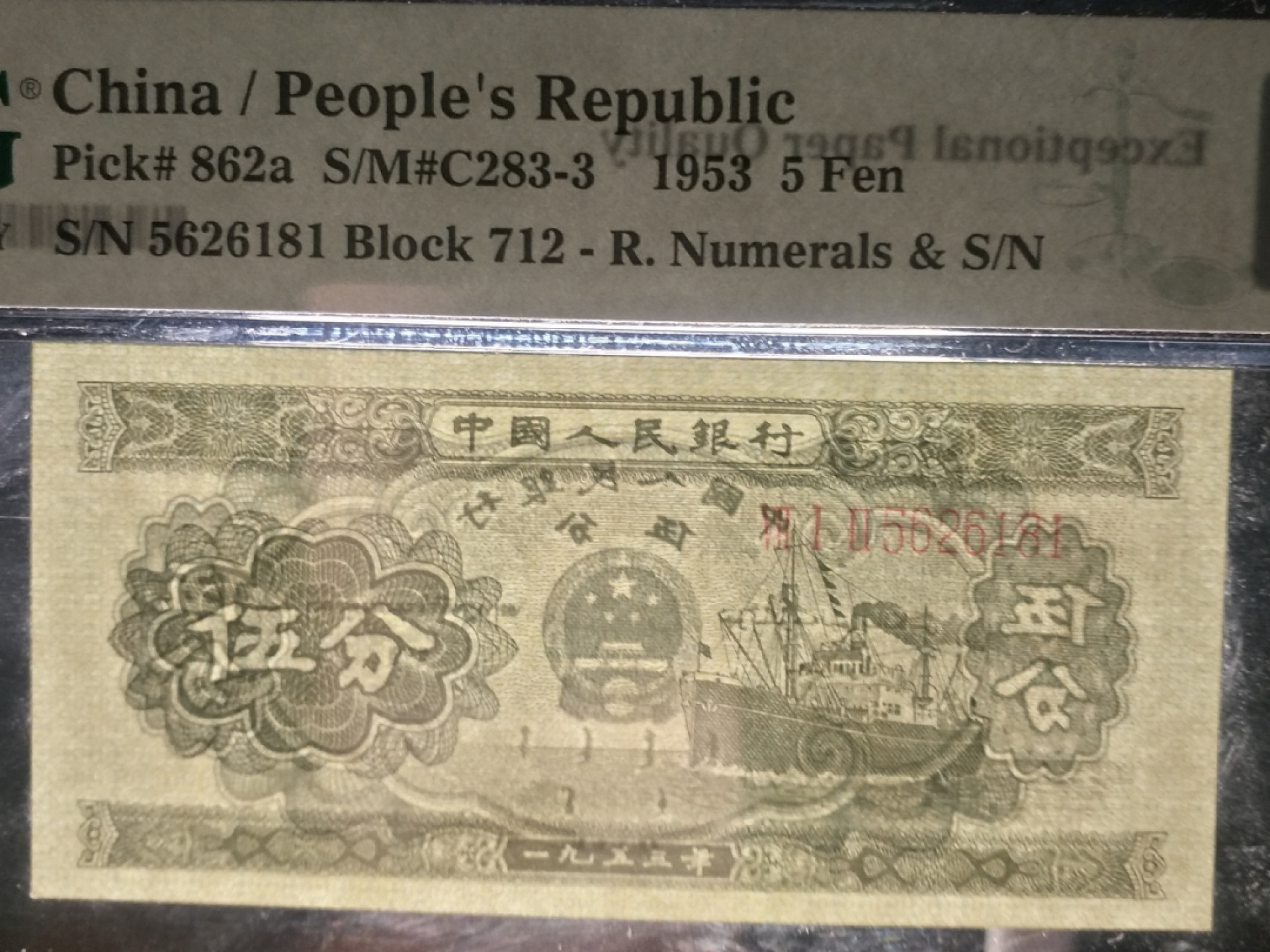 【华誉王者】1821期拍卖 长号五分 无347，尺寸足，无斑 PMG66E 712-5626181