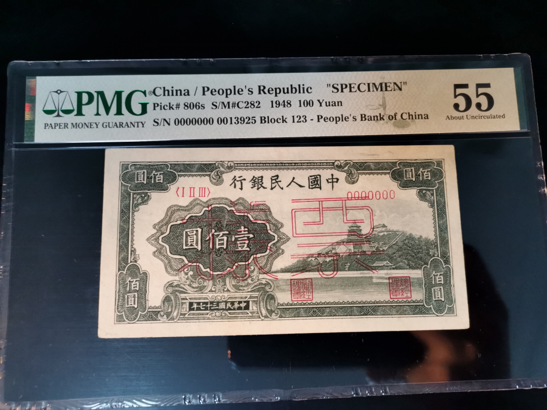 【华誉王者】1821期拍卖 一版票样100元万寿山 无47 PMG55 123-0013925