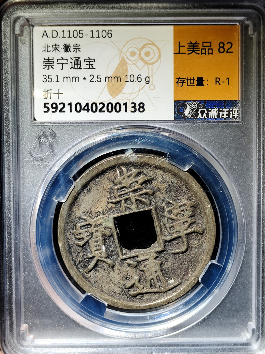 崇宁通宝折十