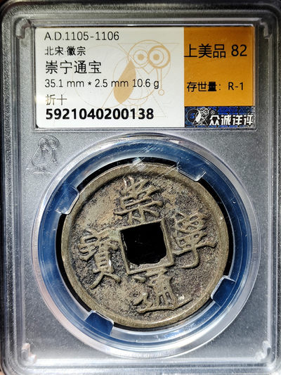 崇宁通宝折十 - 崇宁通宝折十