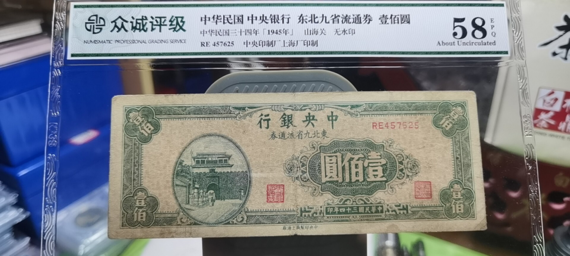 【浩成钱币收藏】第107期拍卖 中华民国中央银行东北九省流通券壹佰圆