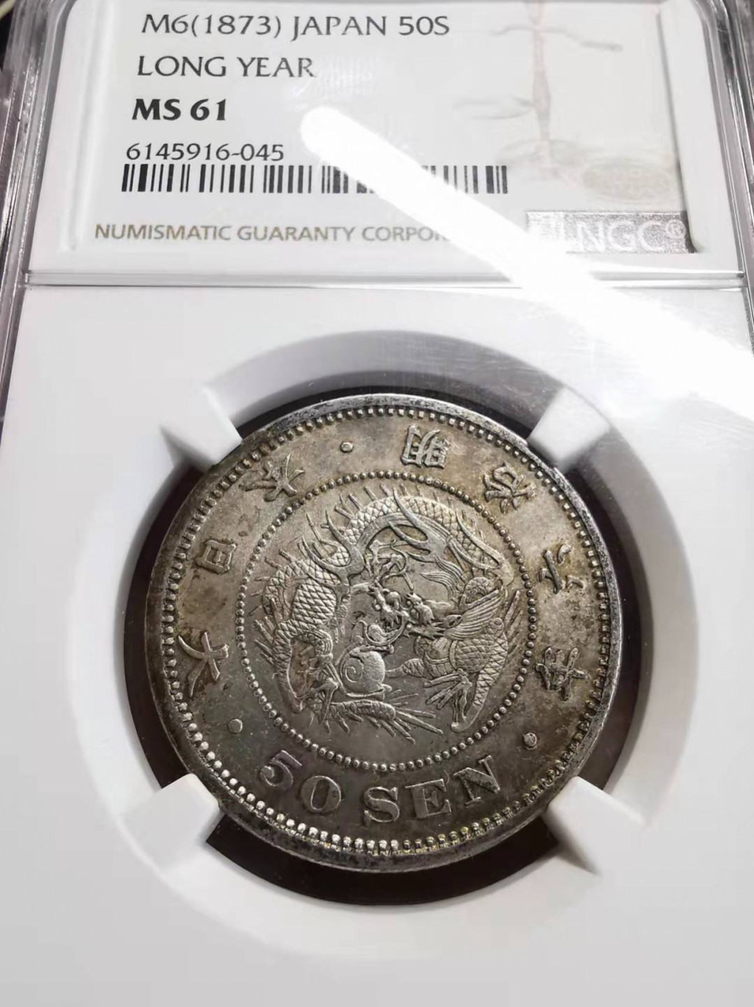 凡希社世界钱币微拍第一百七十五期 日本明治六年五十钱NGC-MS61标签有误