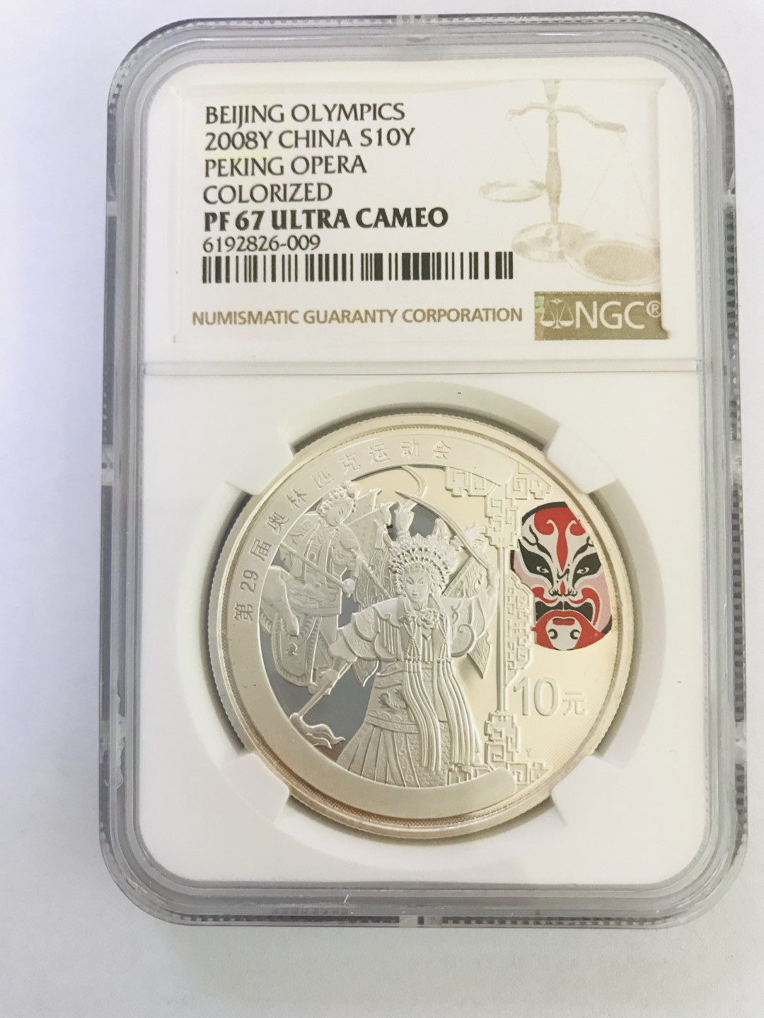 【华誉王者】1821期拍卖 2008年奥运会一盎司精致彩银纪念币面值10元  NGC评级67E  编号6192826-009