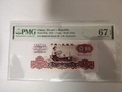 【华誉王者】1821期拍卖 - 拖拉机无47 PMG67E 86-68668150