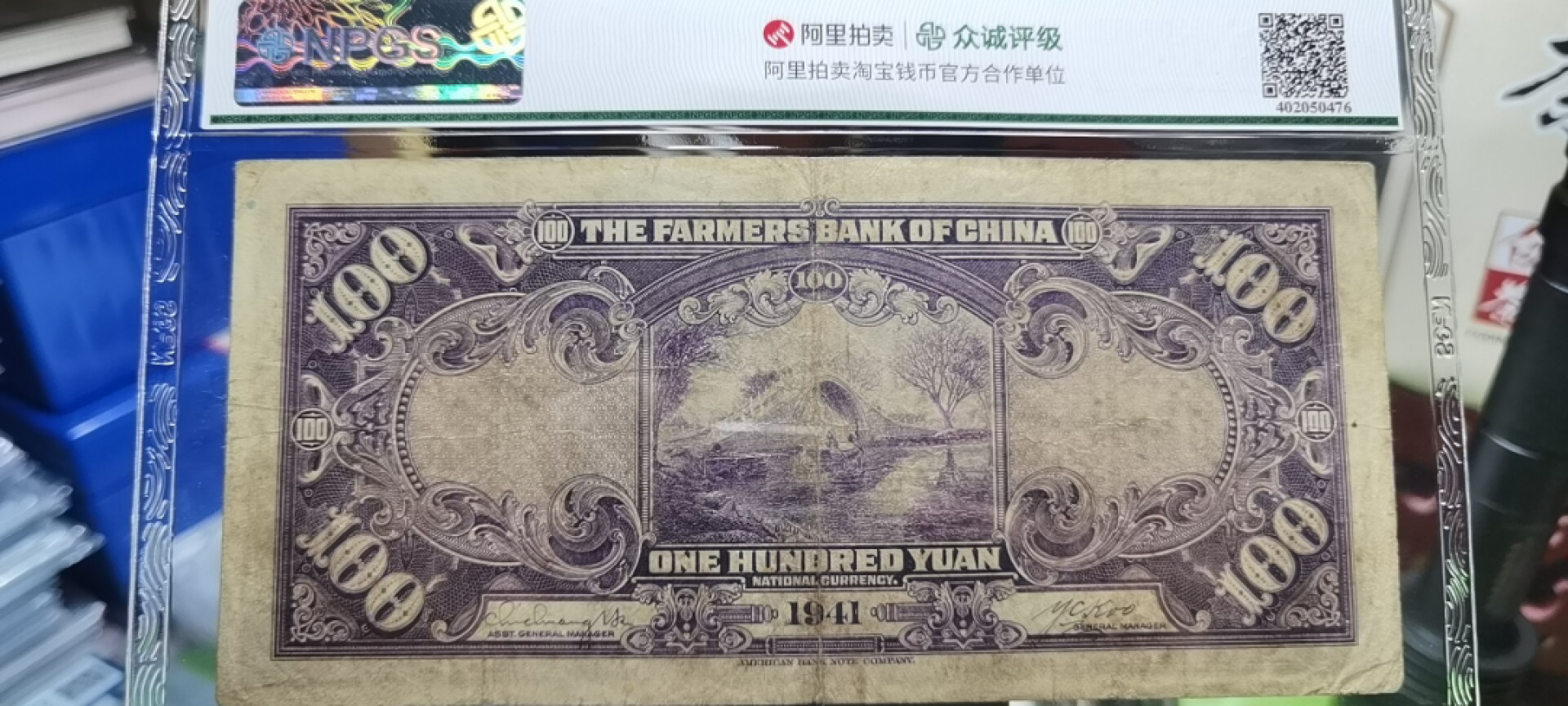 【浩成钱币收藏】第101期拍卖 中华民国中国农民银行壹佰圆拱桥