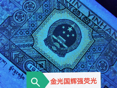 钱满塘收藏—8002【错版鱼钩】【蓝水晶满版纤云】【青绿美翠金光国徽】多题材强荧光绝品裸币！