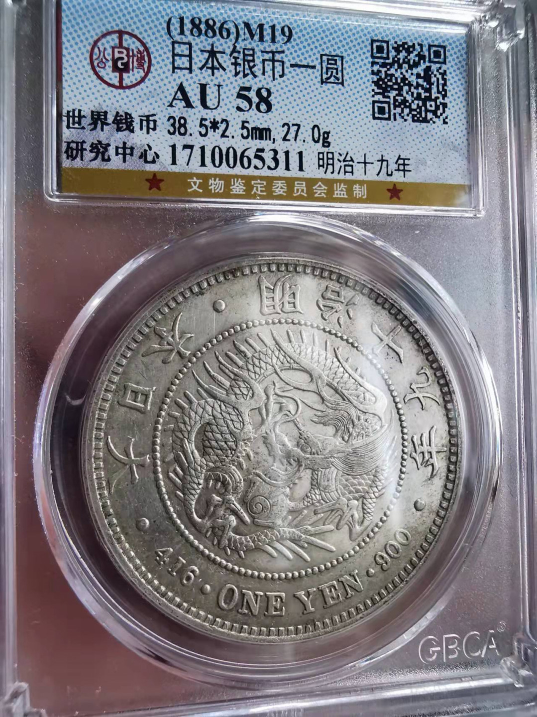 凡希社世界钱币微拍第一百七十五期 明治十九年龙壹圆公博58稀少年份！