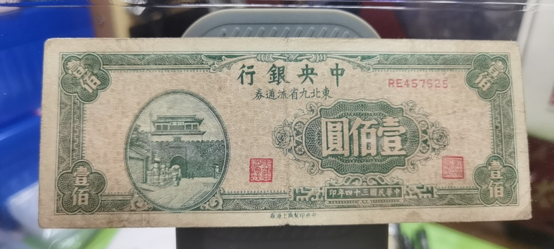 【浩成钱币收藏】第107期拍卖 中华民国中央银行东北九省流通券壹佰圆