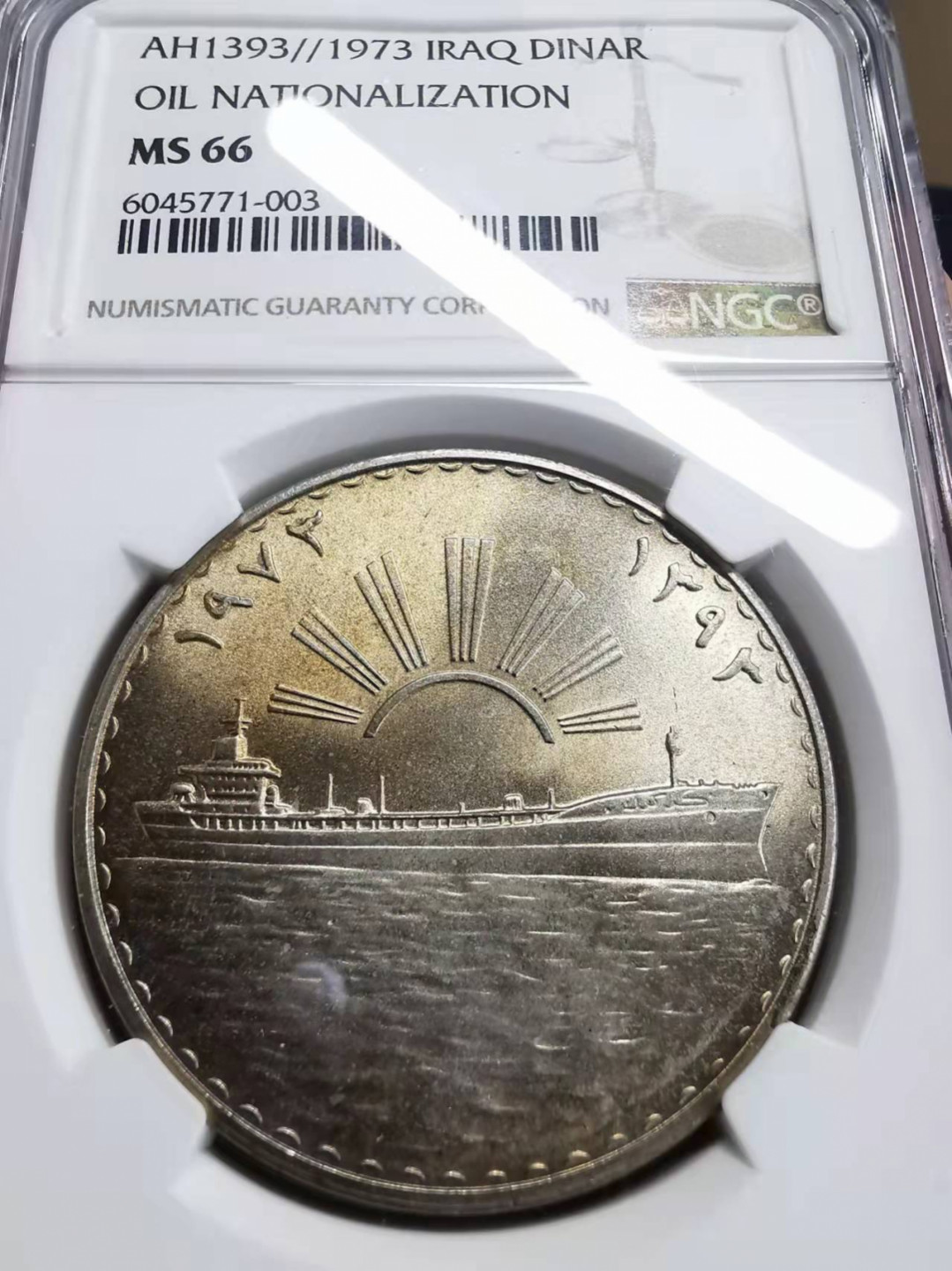 凡希社世界钱币微拍第一百七十五期 1973伊拉克石油国有化第纳尔大银NGC-MS66