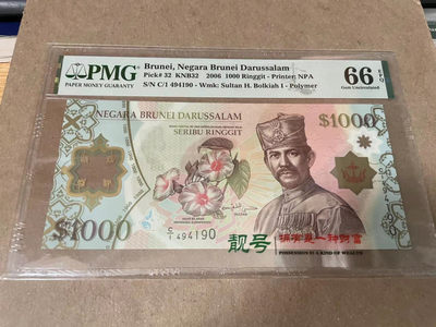 【Blue Auction】世界纸币精拍第135期——博尔基亚苏丹（共60拍） -  首发冠 文莱 2006年1000林吉特 PMG66EPQ 精美 哈吉·哈桑纳尔·博尔基亚·穆伊扎丁·瓦达乌拉