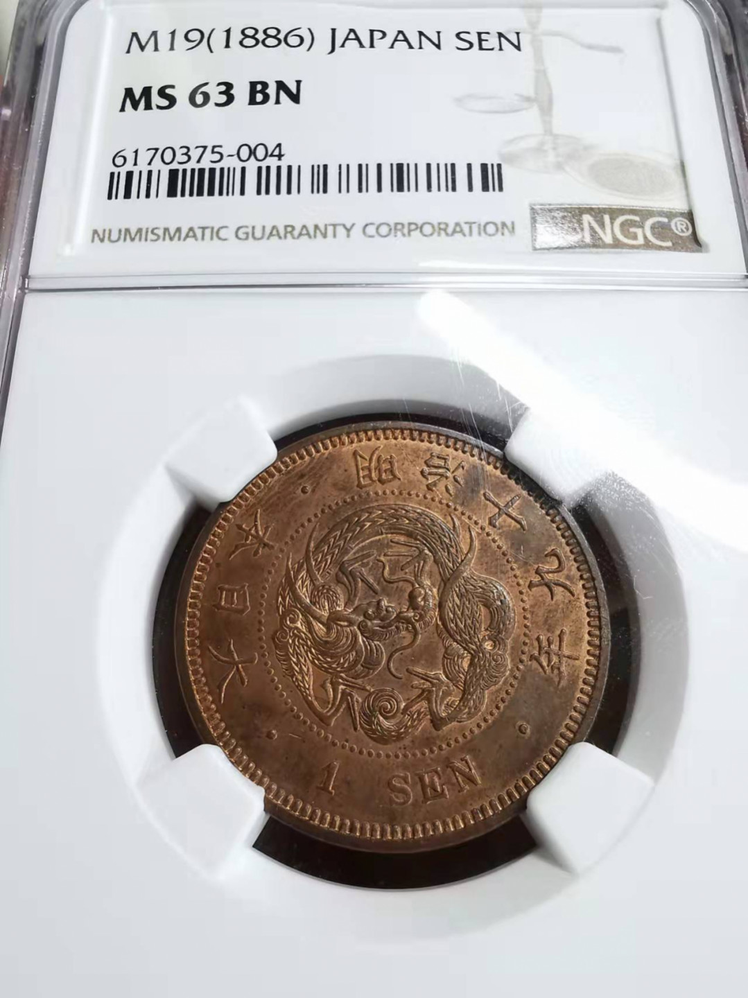 凡希社世界钱币微拍第一百七十五期 明治十九年壹钱铜元NGC-MS63原铜光！