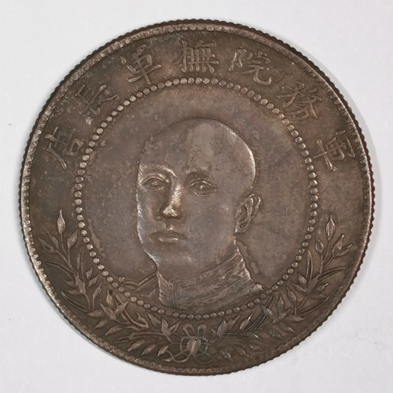 凡希社世界钱币微拍第一百七十五期 荐！云南唐继尧正面像叁钱六 深色包浆AU藏家货！