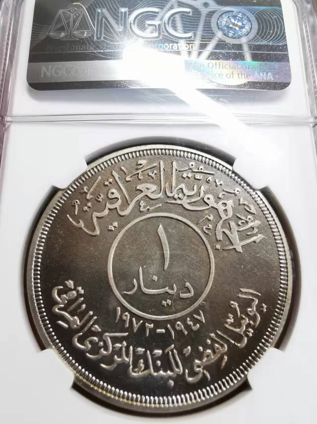 凡希社世界钱币微拍第一百七十五期 1972伊拉克央行纪念第纳尔大银NGC-MS65