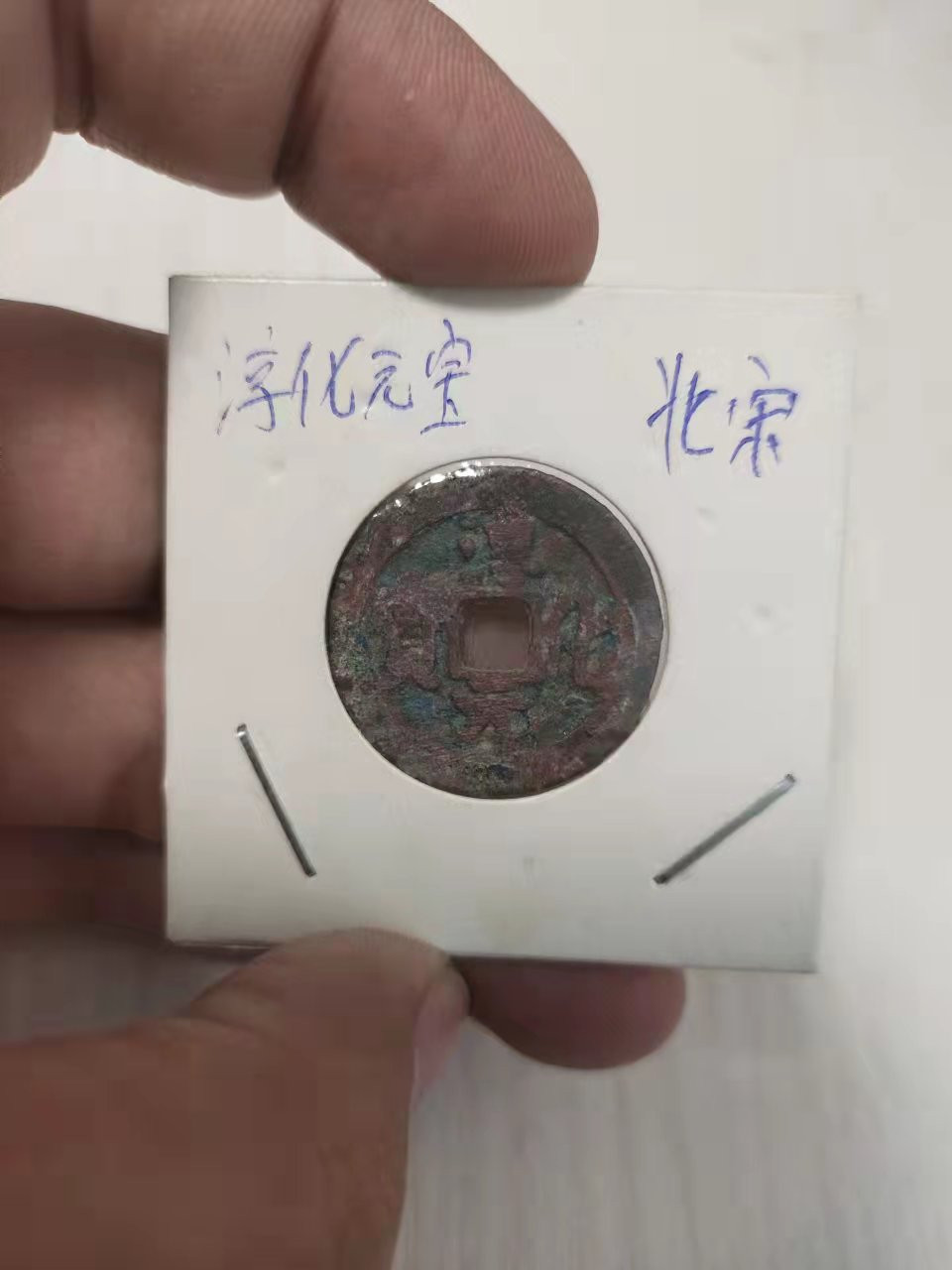 古币、纪念币、纸币 政和、淳化各1枚