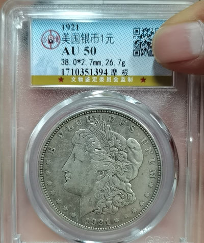 天珠拍卖壹场 摩根银币1921年D版，稀少版别，公博评级AU50分
