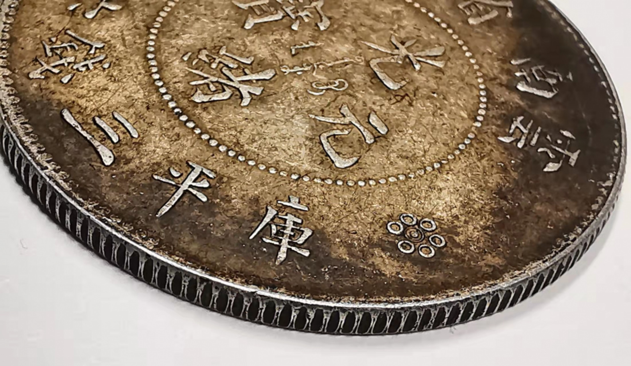 凡希社世界钱币微拍第一百七十五期 新云南叁钱六味道极佳！