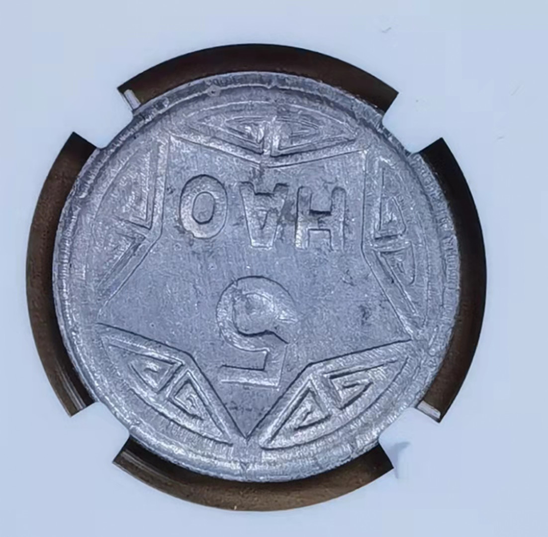 北京马甸外国币微拍第六十一期，非贵金属外国流通币，纪念币专场，陆续上新欢迎关注 1946年越南香炉5毫铝币，NGCMS61分（品相好的极少）