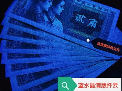 钱满塘收藏—8002【错版鱼钩】【蓝水晶满版纤云】【青绿美翠金光国徽】多题材强荧光绝品裸币！