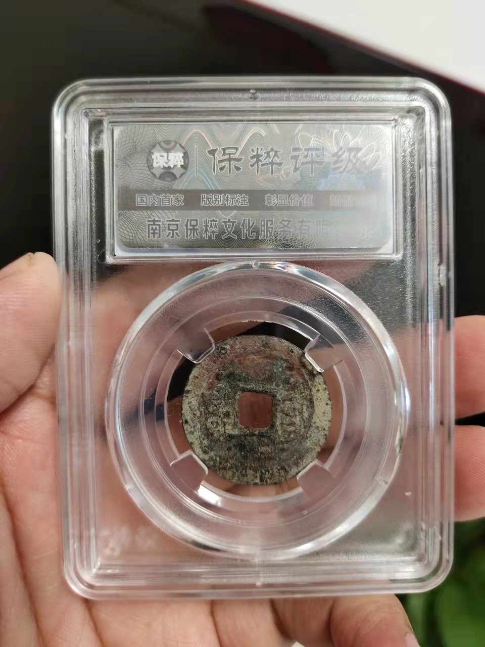 古币、纪念币、纸币 保粹评级道光通宝1枚