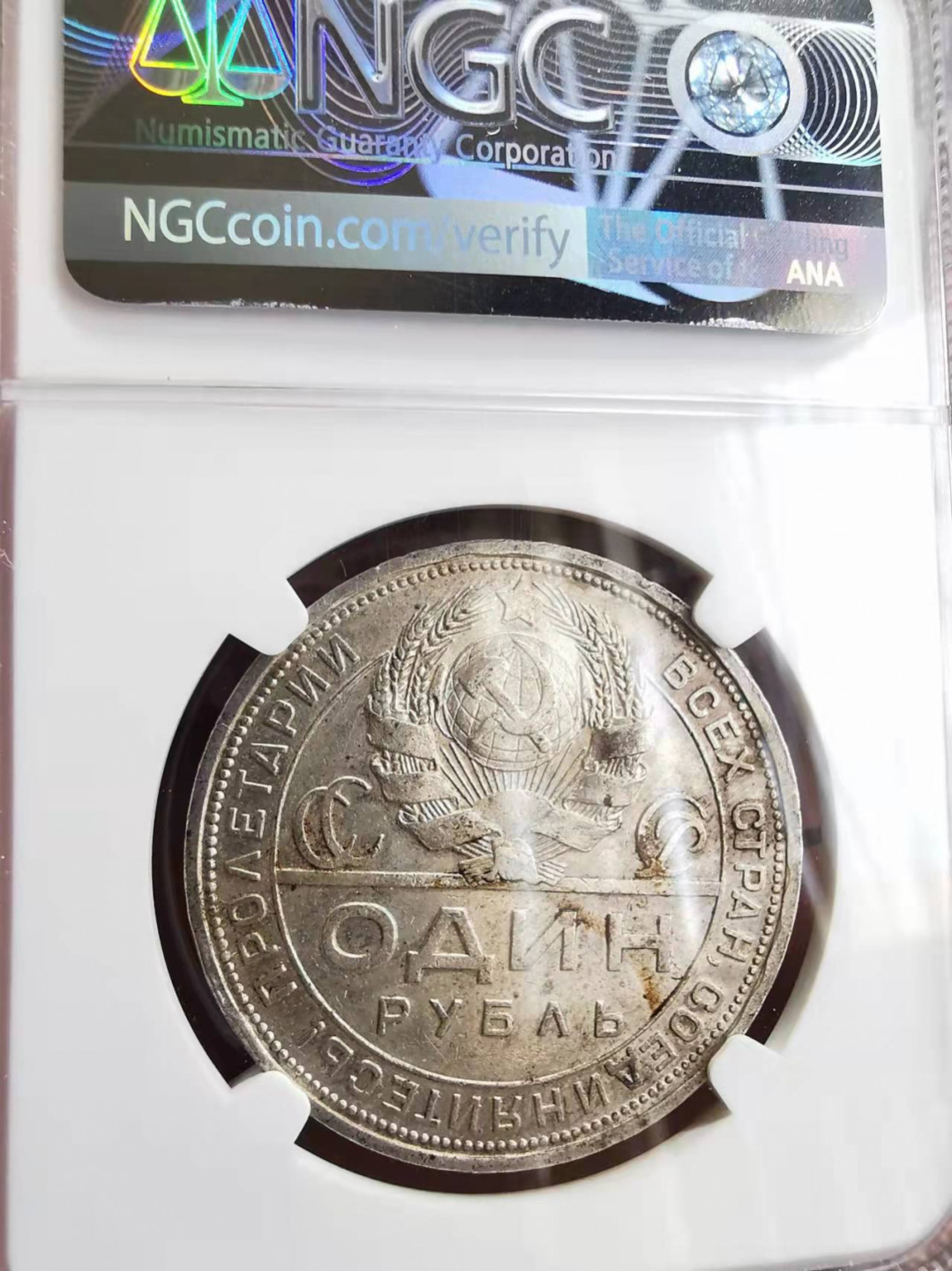 凡希社世界钱币微拍第一百七十五期 1924苏联工农卢布NGC-AUD