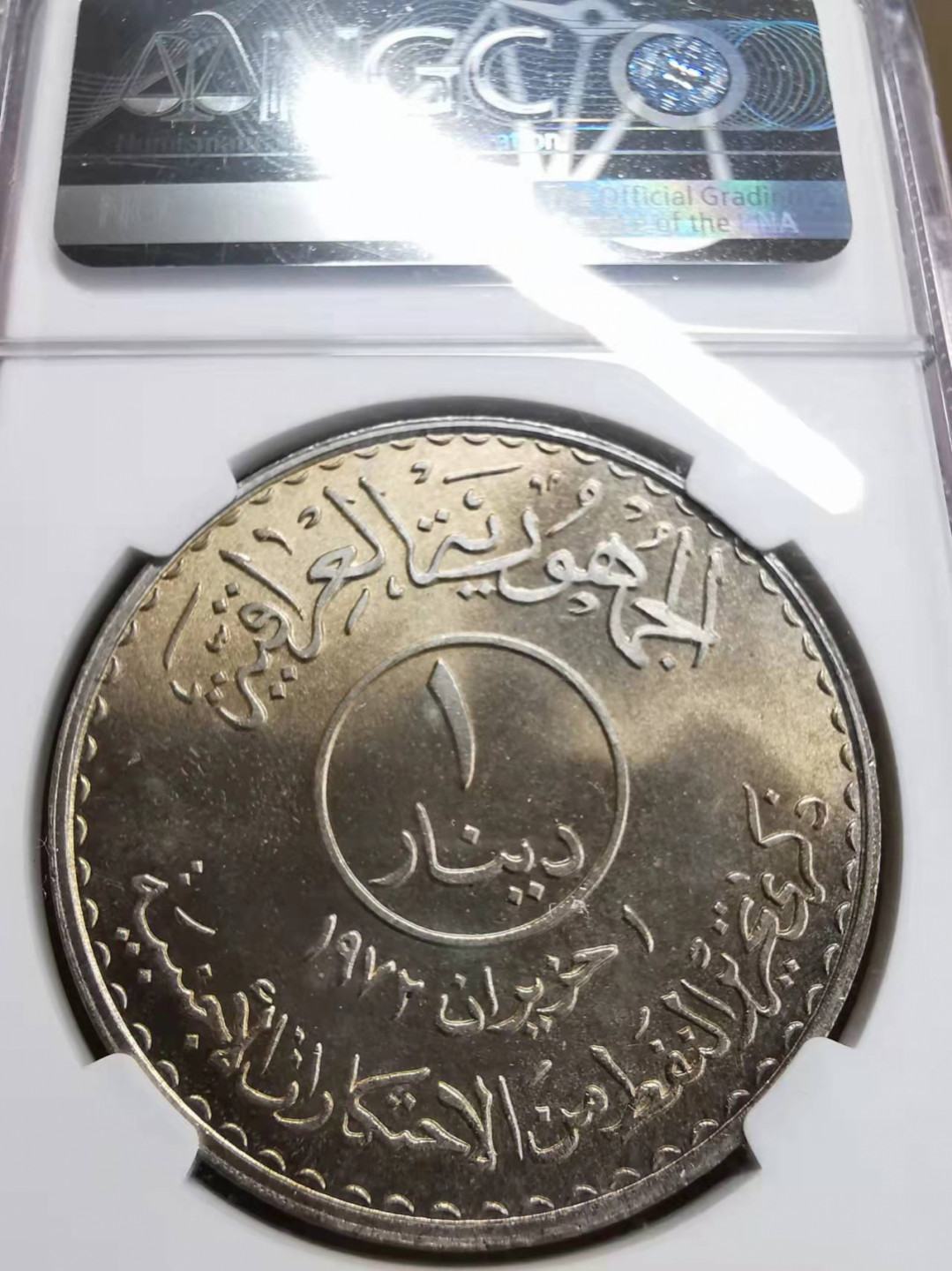 凡希社世界钱币微拍第一百七十五期 1973伊拉克石油国有化第纳尔大银NGC-MS66