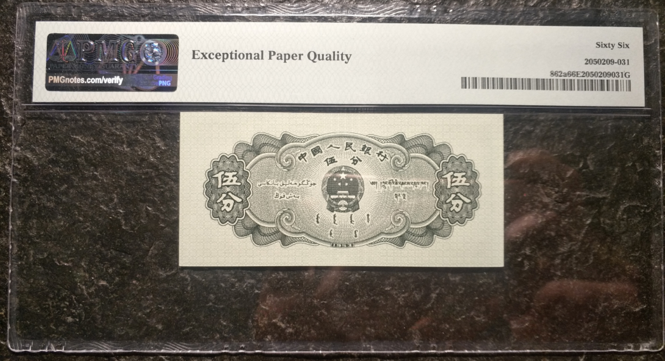 【华誉王者】1821期拍卖 长号五分 无347，尺寸足，无斑 PMG66E 712-5626181