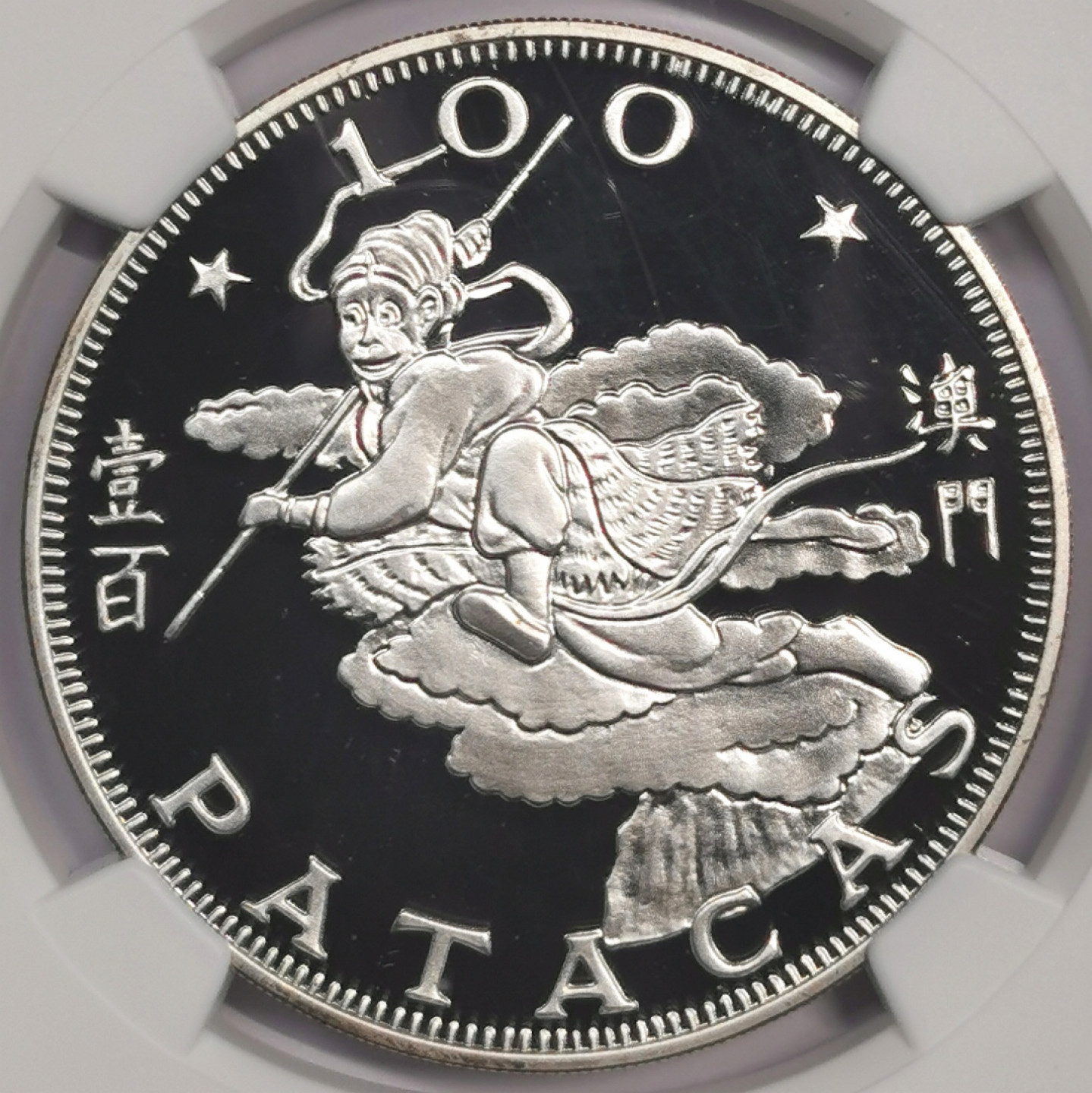 凡希社世界钱币微拍第一百七十五期 荐！1980澳门孙行者100元精铸大银NGC-PF69UC生肖龙头顶级品！
