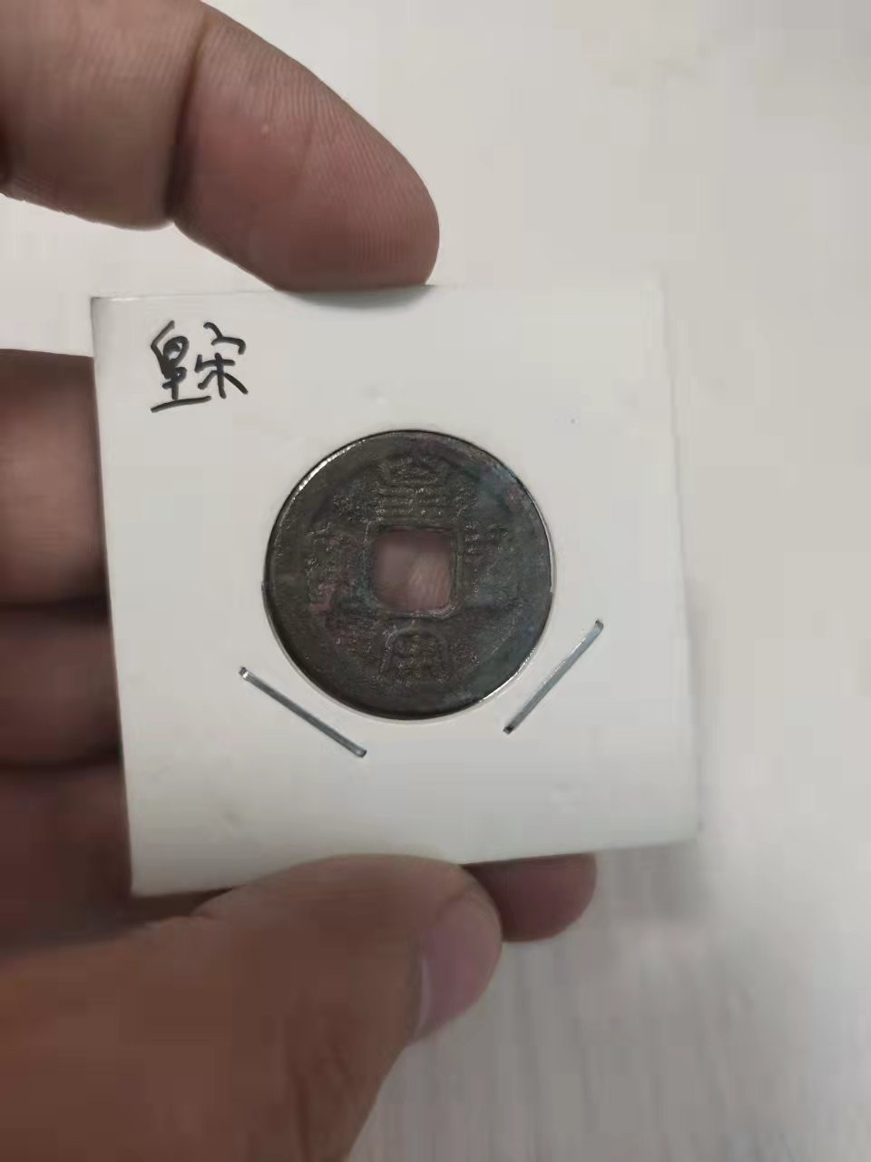 古币、纪念币、纸币 圣宋、皇宋各1枚