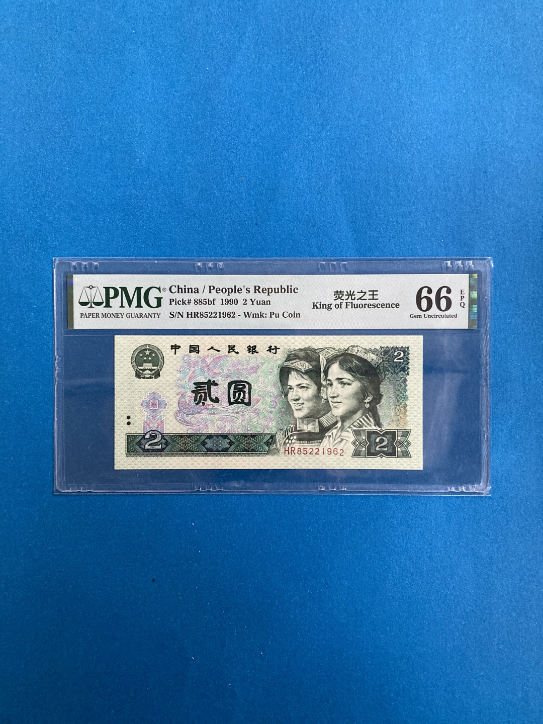 【华誉王者】1822期拍卖 902荧光之王 无347 PMG66E HR85221962