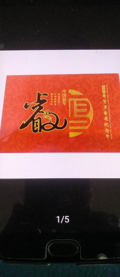 开心收藏拍卖 - 2020年鼠年流通币，卡币，康银阁装侦测，人民银行发行