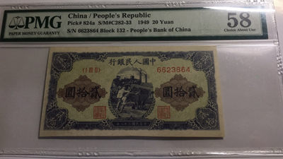 【华誉王者】1822期拍卖 - 一版二十元推煤车 PMG58 132-6623864