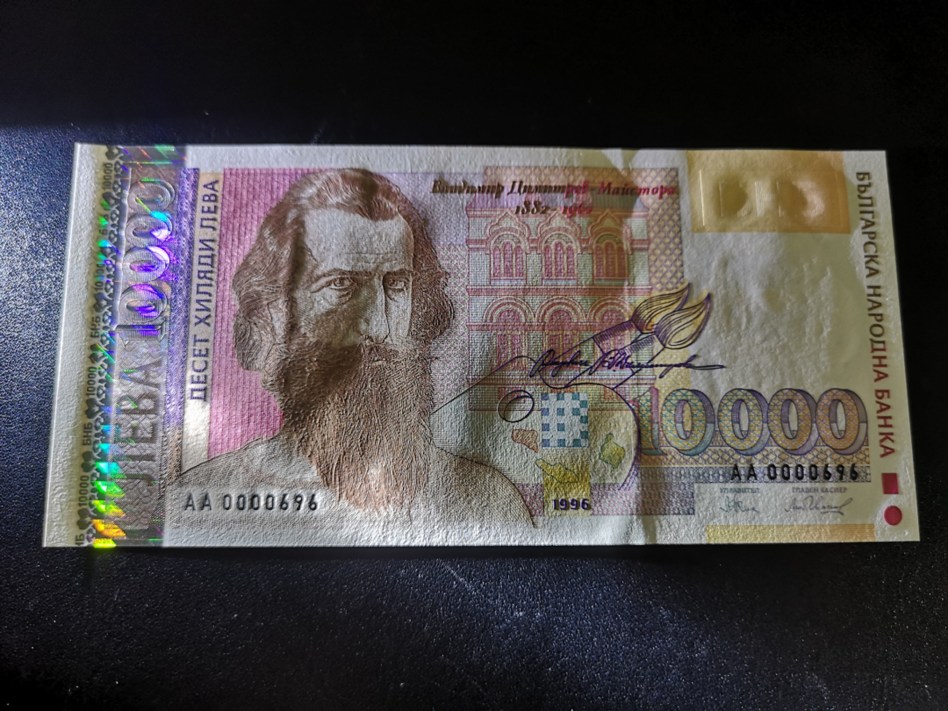 《外钞收藏家》第一百四十一期拍卖（本期81件） 1996年保加利亚1万 AA冠 696百位号