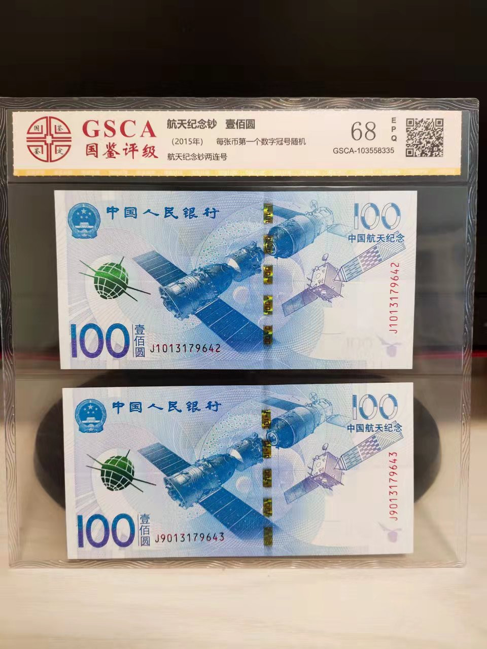 古币、纪念币、纸币 评级航天纪念钞2连号，壳子完好