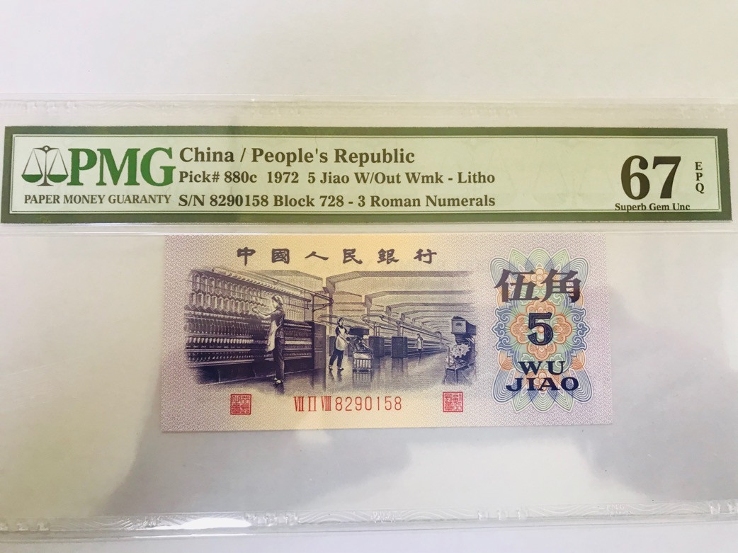 【华誉王者】1822期拍卖 三版平版纺织无347尾8  PMG评级67E  728-8290158