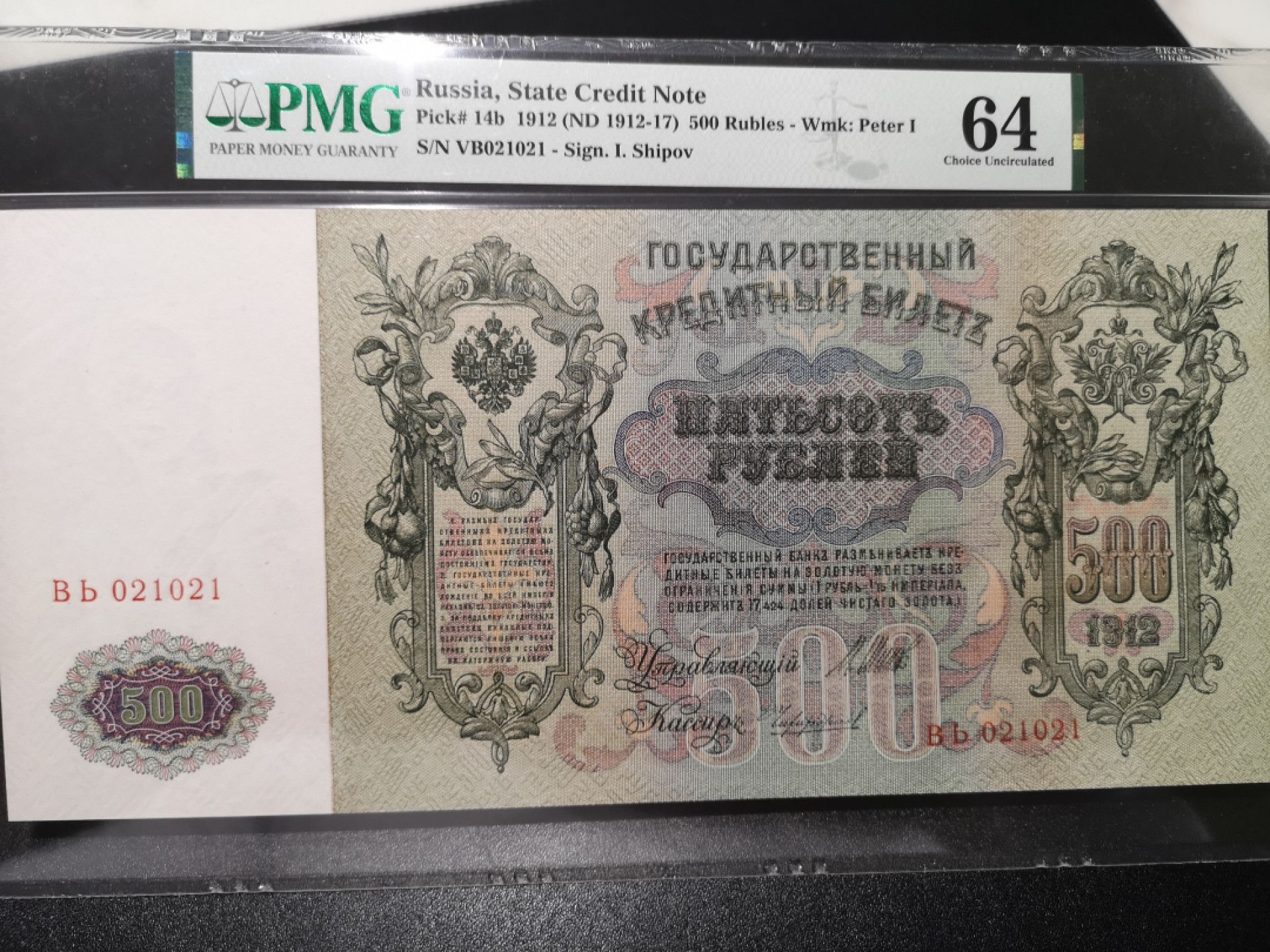 《外钞收藏家》第一百四十一期拍卖（本期81件） 1912年俄罗斯500卢比 PMG64 超大票幅