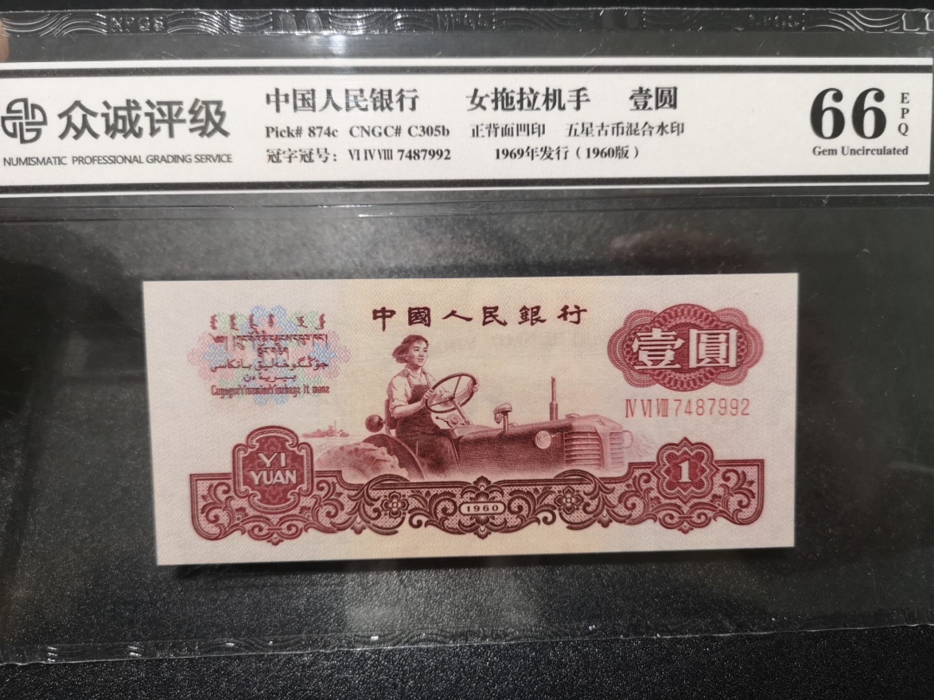 《外钞收藏家》第一百四十一期拍卖（本期81件） 1969年三版1元 五星古币水印 众诚评级66分