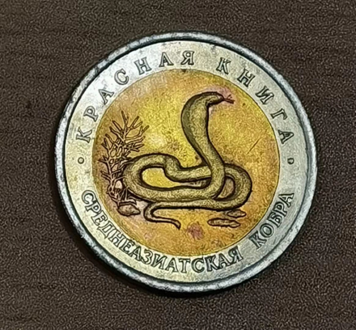 北京马甸外币专卖微拍第六十三期，非贵金属外国流通币，纪念币专场，陆续上新欢迎关注 1992年苏联野生动物系列一蛇双金属纪念币