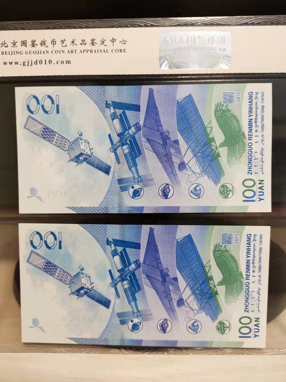 古币、纪念币、纸币 评级航天纪念钞2连号，壳子完好