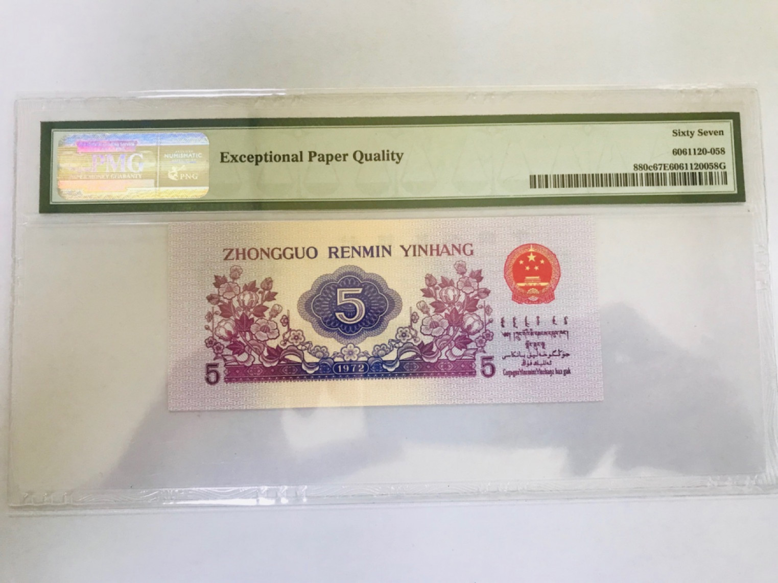 【华誉王者】1822期拍卖 三版平版纺织无347尾8  PMG评级67E  728-8290158