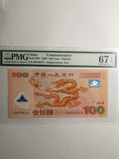 【华誉王者】1822期拍卖 -  龙钞补号 00开头无47 PMG67E I-00199231