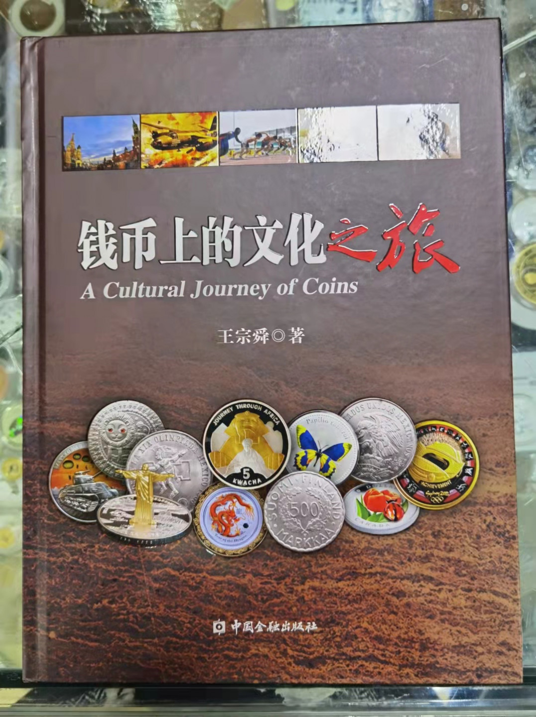 北京马甸外币专卖微拍第六十二期，金银币专场，陆续上新欢迎关注 著名钱币收藏家王宗舜先生所著《钱币上的文化之旅》，中国金融出版社出版，书籍较重，中标者包邮